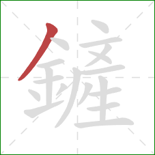 鏟的笔顺第1画：撇