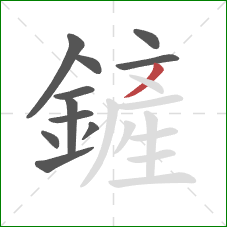 鏟的笔顺第11画：撇