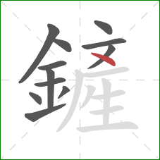 鏟的笔顺第12画：点