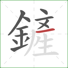 鏟的笔顺第13画：横