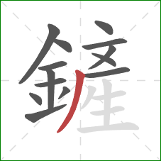 鏟的笔顺第14画：撇