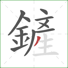 鏟的笔顺第15画：撇