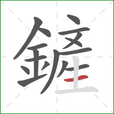 鏟的笔顺第17画：横