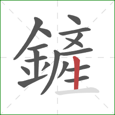 鏟的笔顺第18画：竖