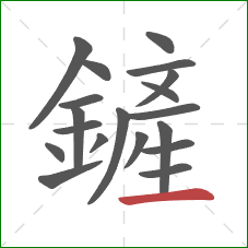 鏟的笔顺第19画：横