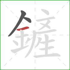 鏟的笔顺第3画：横