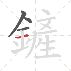 鏟的笔顺第4画：横