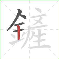 鏟的笔顺第5画：竖