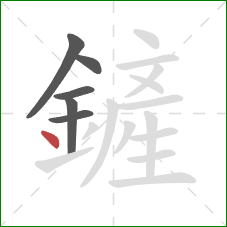 鏟的笔顺第6画：点