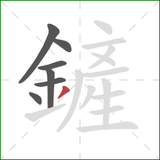 鏟的笔顺第7画：撇