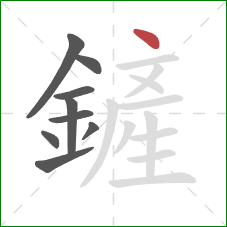 鏟的笔顺第9画：点