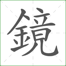 鏡的笔顺 鏡的笔顺