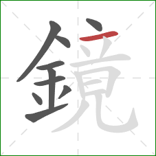 鏡的笔顺第10画:横 鏡的笔顺第10画:横