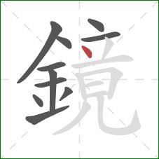 鏡的笔顺第11画:点 鏡的笔顺第11画:点