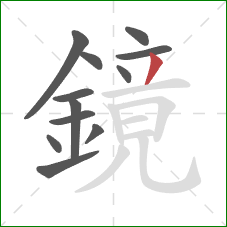 鏡的笔顺第12画:撇 鏡的笔顺第12画:撇