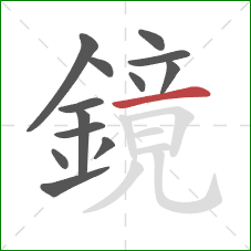 鏡的笔顺第13画:横 鏡的笔顺第13画:横