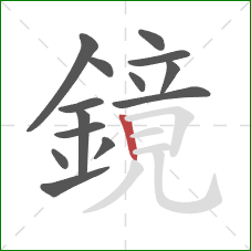 鏡的笔顺第14画:竖 鏡的笔顺第14画:竖