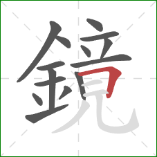 鏡的笔顺第15画:横折 鏡的笔顺第15画:横折