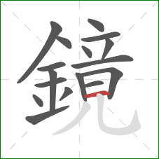 鏡的笔顺第17画:横 鏡的笔顺第17画:横