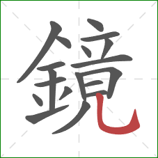 鏡的笔顺第19画:竖弯钩 鏡的笔顺第19画:竖弯钩