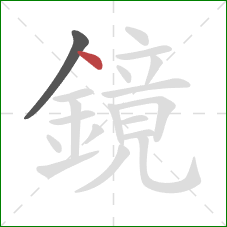 鏡的笔顺第2画:点 鏡的笔顺第2画:点