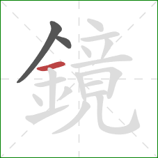 鏡的笔顺第3画:横 鏡的笔顺第3画:横