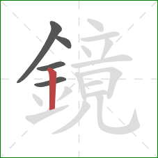 鏡的笔顺第5画:竖 鏡的笔顺第5画:竖