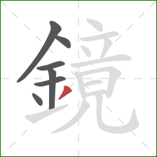 鏡的笔顺第7画:撇 鏡的笔顺第7画:撇