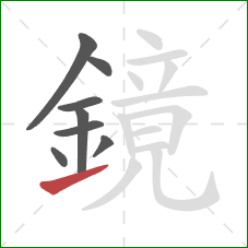 鏡的笔顺第8画:提 鏡的笔顺第8画:提