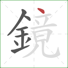 鏡的笔顺第9画:点 鏡的笔顺第9画:点