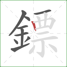 鏢的笔顺第10画：竖