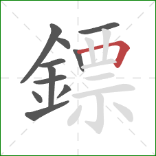 鏢的笔顺第11画：横折