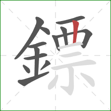 鏢的笔顺第13画：竖