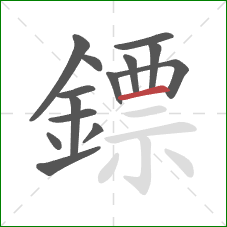 鏢的笔顺第14画：横