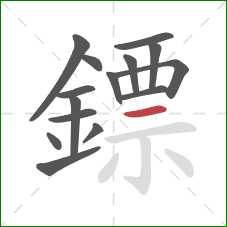 鏢的笔顺第15画：横