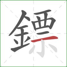 鏢的笔顺第16画：横