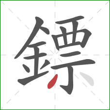 鏢的笔顺第18画：撇