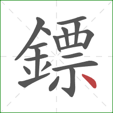 鏢的笔顺第19画：点