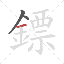 鏢的笔顺第3画：横