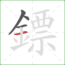 鏢的笔顺第4画：横