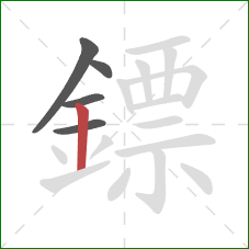 鏢的笔顺第5画：竖