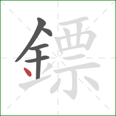 鏢的笔顺第6画：点