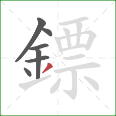 鏢的笔顺第7画：撇