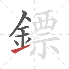 鏢的笔顺第8画：提