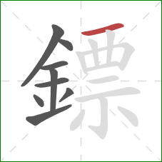 鏢的笔顺第9画：横