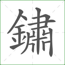 鏽的笔顺