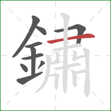 鏽的笔顺第10画：横