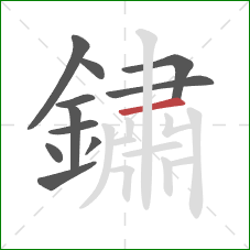 鏽的笔顺第11画：横