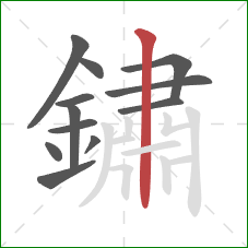 鏽的笔顺第12画：竖