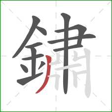 鏽的笔顺第13画：撇